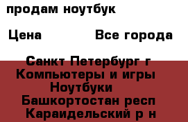 продам ноутбук samsung i3 › Цена ­ 9 000 - Все города, Санкт-Петербург г. Компьютеры и игры » Ноутбуки   . Башкортостан респ.,Караидельский р-н